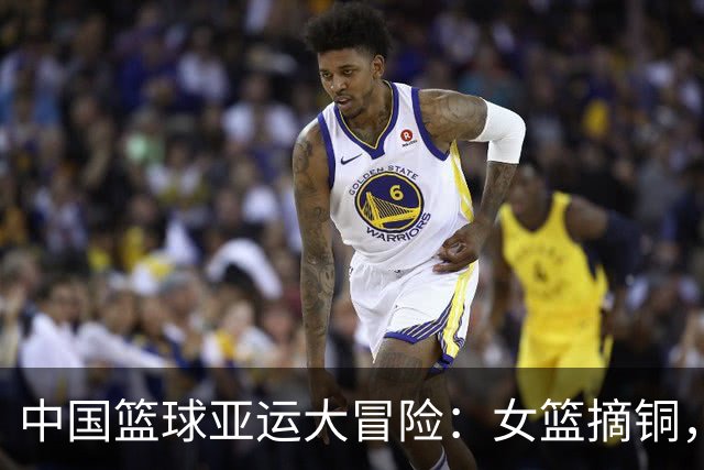 中国篮球亚运大冒险：女篮摘铜，男篮蹦第4！
