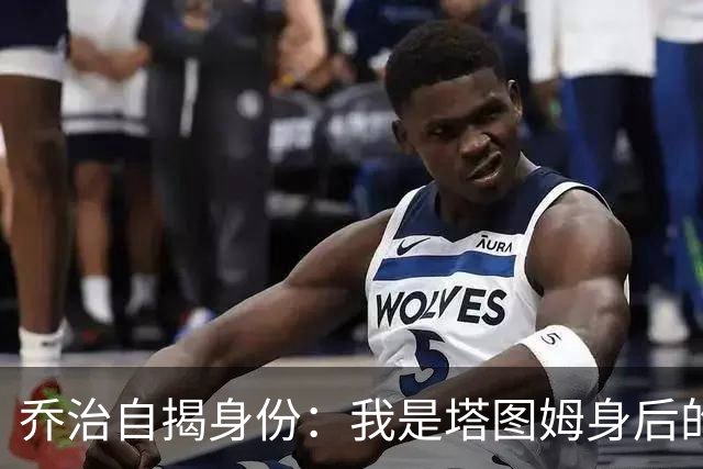 乔治自揭身份：我是塔图姆身后的小跟班