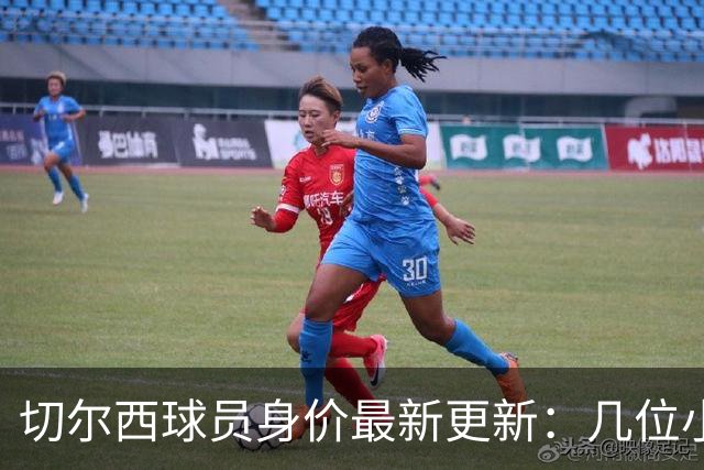 切尔西球员身价最新更新：几位小伙子赚得肥瘦都有！