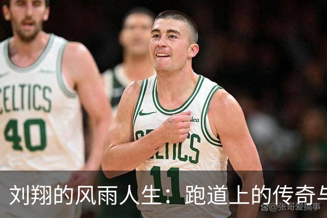 刘翔的风雨人生：跑道上的传奇与情感绳索