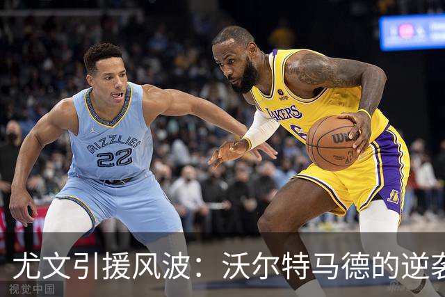 尤文引援风波：沃尔特马德的逆袭与齐尔克泽的难题