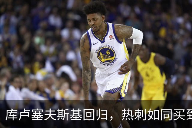 库卢塞夫斯基回归，热刺如同买到全新宝藏