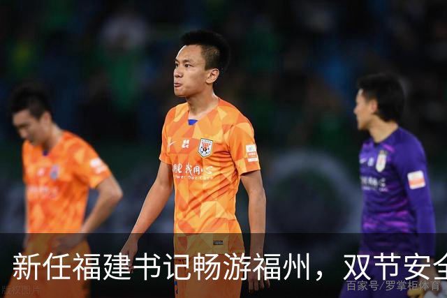 新任福建书记畅游福州，双节安全保障全搞定！