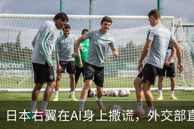 日本右翼在AI身上撒谎，外交部直言“别再搞这些暗箱操作