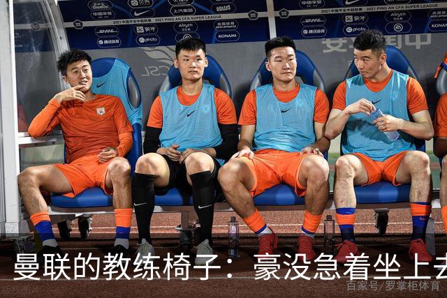 曼联的教练椅子：豪没急着坐上去！