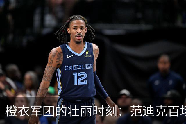 橙衣军团的壮丽时刻：范迪克百场，齐尔克泽绝杀塞尔维亚