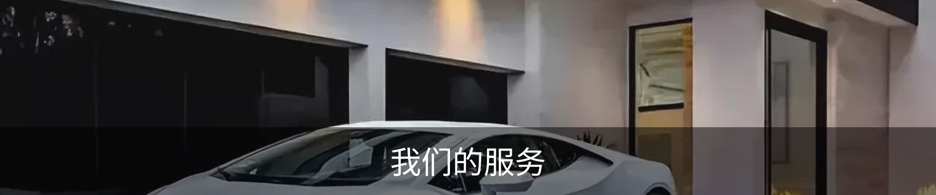 我们的服务
