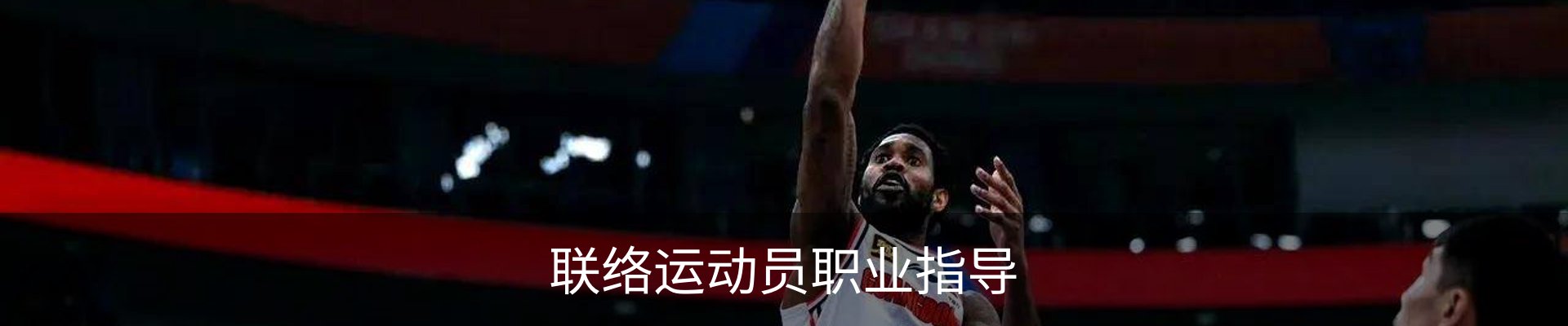 联络运动员职业指导
