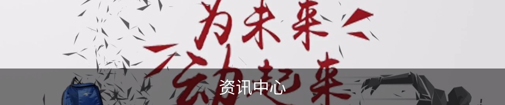 资讯中心